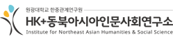 동북아시아인문사회연구소